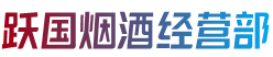 江城区烟酒回收:茅台酒,老酒,洋酒,虫草,烟酒,江城区跃国烟酒经营部