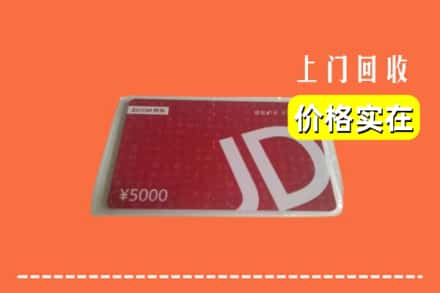 收购资讯:江城区回收京东卡